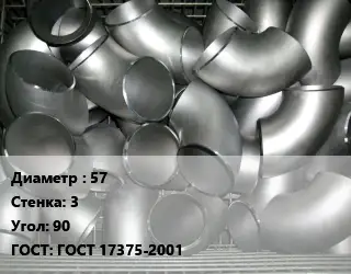 Отвод оцинкованный 57х3 Угол:90 ГОСТ: ГОСТ 17375-2001